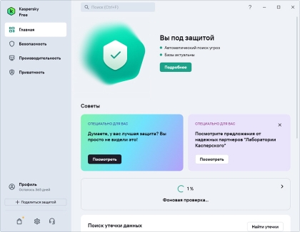 Kaspersky Free Antivirus - скриншот 1